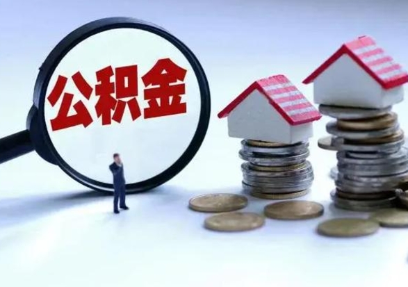 尉氏辞职公积金取费用是多少（辞职取住房公积金手续）