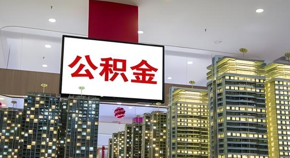 尉氏离职封存了个人公积金怎么提（离职封存的公积金）