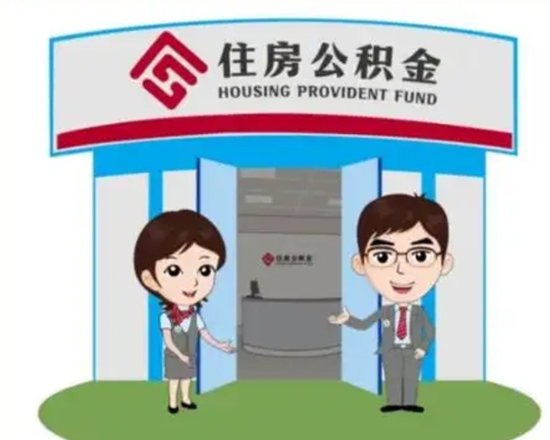 尉氏公积金辞职怎么提（辞职啦公积金怎么提出来）